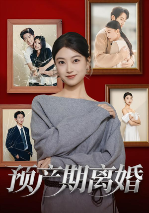 预产期离婚（72集）好看短剧每天更新