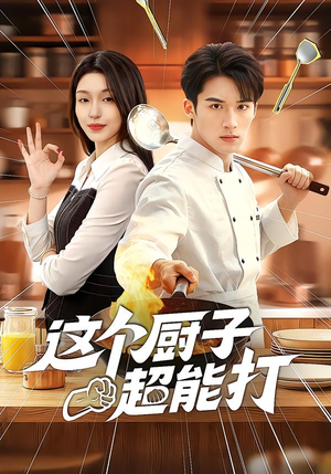 这个厨子超能打（123集）分享短剧每天更新