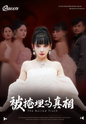 被掩埋的真相（30集）短剧最终章免费合集