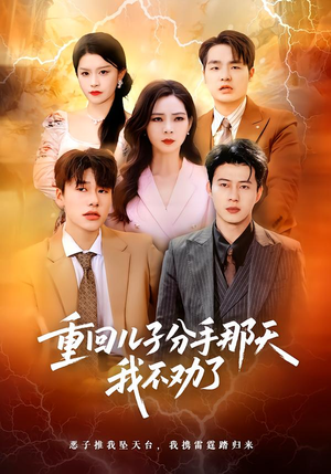 重回儿子分手那天，我不劝了（28集）好看的短剧抢先看