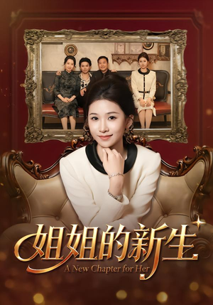 姐姐的新生(41集) 姐姐的新生(41集)短剧推荐超甜网剧