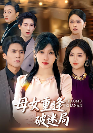 母女重逢破迷局（34集）重生短剧热门短剧推荐