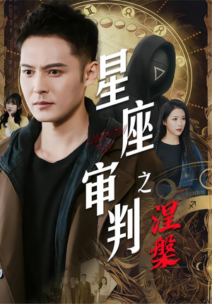星座审判之涅槃（40集）精彩短剧抢先看哦