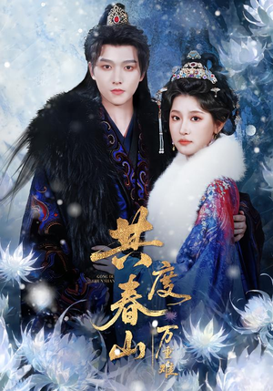 共度春山万重难（80集）好看又精彩的短剧来了