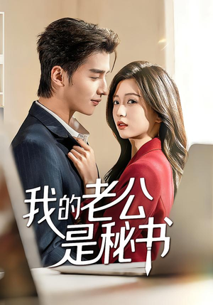 我的老公是秘书(56集) 我的老公是秘书(56集)短剧热门推荐不容错过