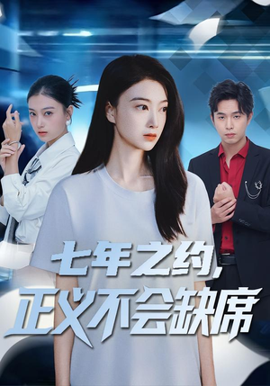 七年之约，正义不会缺席（83集）精彩短片好剧推荐