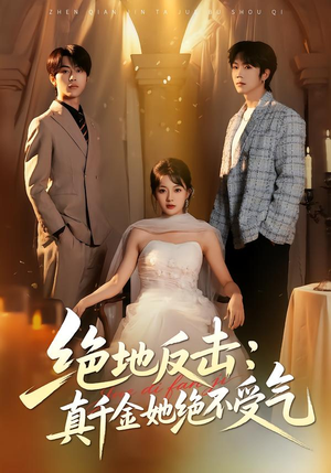 绝地反击：真千金她绝不受气（68集）古装短剧热门推荐