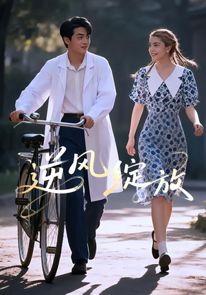 逆风绽放(55集) 逆风绽放(55集)短剧终章免费大放送