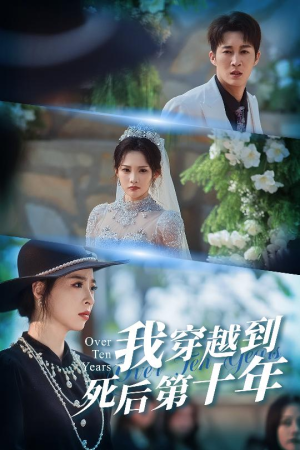 我穿越到死后第十年（49集）喜欢短剧的看过来