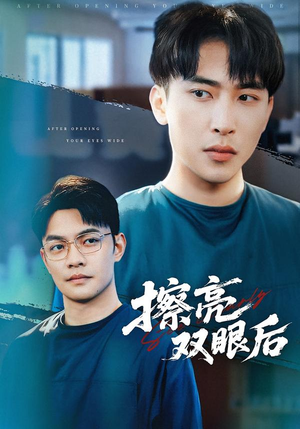 擦亮双眼后(40集) 擦亮双眼后(40集)热门短剧推荐分享