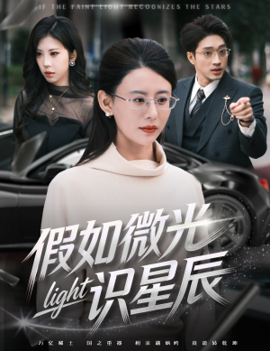 假如微光识星辰（58集）分享短剧每天更新