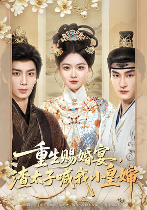 重生赐婚宴，渣太子喊我小皇婶（72集）在红果短剧免费看全集