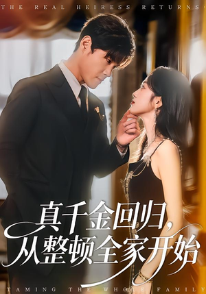 真千金回归，从整顿全家开始（80集）短剧推荐超甜网剧