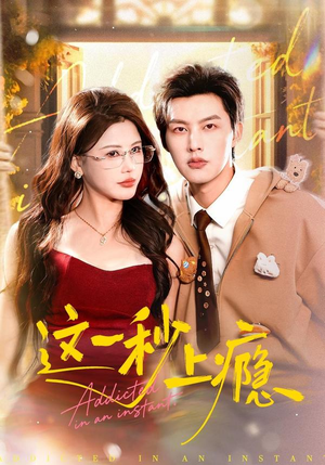 这一秒上瘾（100集）短剧限免全集任你点