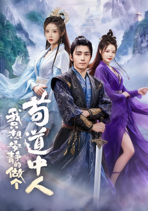 我只想安静的做个苟道中人（76集）热门短剧新剧推荐