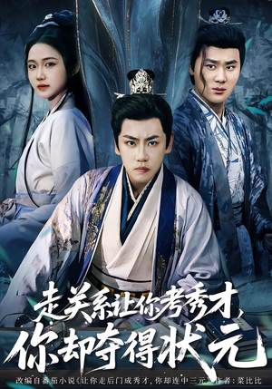 走关系让你考秀才，你却夺得状元（60集）短剧全剧终高清放送