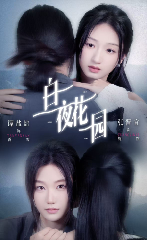 白夜花园（44集）热播短剧抢先看大结局