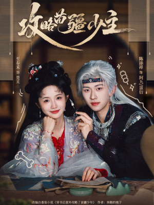 攻略苗疆少主(78集) 攻略苗疆少主(78集)热门儿短剧抢先看