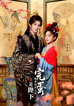 完蛋，抢来的状元郎是陛下（74集）热门情感家庭短剧