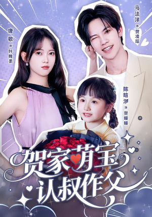 贺家萌宝认叔作父(70集) 贺家萌宝认叔作父(70集)花生短剧热门短剧