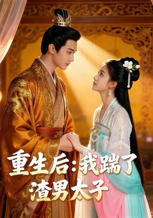 重生后我踹了太子渣男（44集）红果免费短视频剧