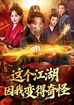 这个江湖因我变得奇怪（80集）短剧最终回限免畅看