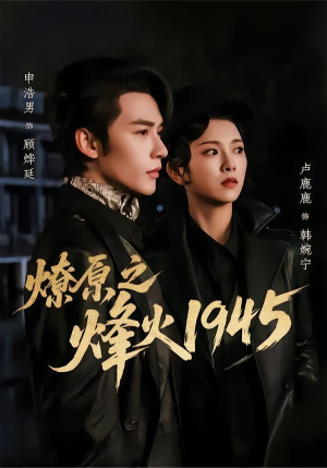 燎原之烽火1945（73集）短剧合集杜比音效版