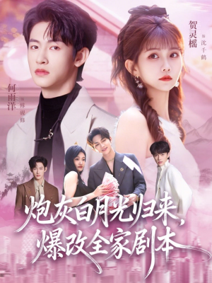 炮灰白月光归来，爆改全家剧本（80集）越看越精彩的短剧