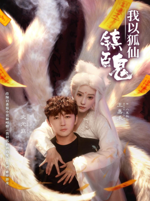 我以狐仙镇百鬼（60集）每天分享好看精彩片段