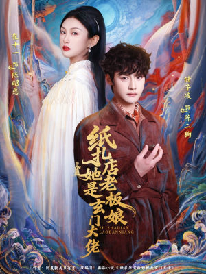 纸扎店老板娘她是玄门大佬(72集) 纸扎店老板娘她是玄门大佬(72集)每日短剧分享更新