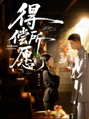 得偿所愿(65集) 得偿所愿(65集)精彩短剧天天更新