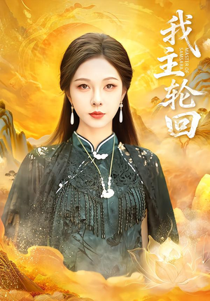 我主轮回（77集）更新短剧精彩不断