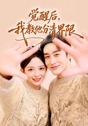 觉醒后，我教他分清界限（64集）最热短剧火爆上线