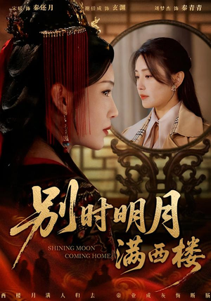 别时明月满西楼（71集）热门免费短剧推荐