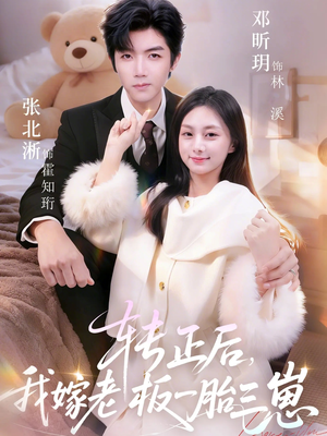 转正后我嫁老板一胎三崽（62集）短剧太好看了强烈推荐