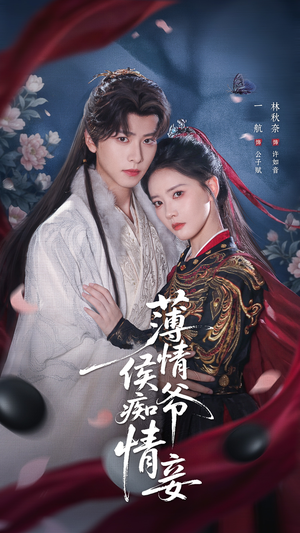 薄情侯爷痴情妾（80集）热门短剧推荐分享