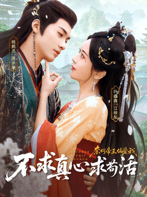 不求真心求苟活,奈何帝王偏爱我(70集) 不求真心求苟活,奈何帝王偏爱我(70集)短剧每日分享推荐