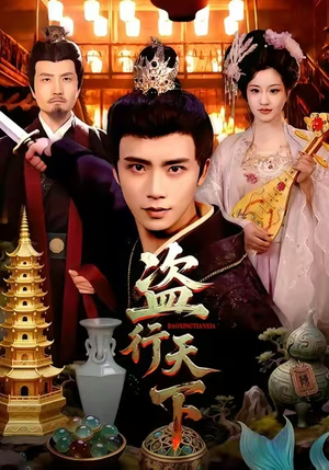 盗行天下（123集）超好看短剧追不停