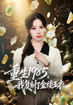 重生1985，我复刻了金缕玉衣（72集）每天分享短剧精彩片段