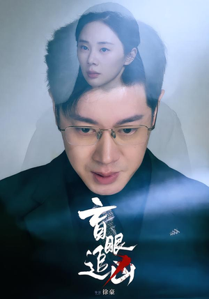 盲眼追凶（60集）每日分享不一样的短剧