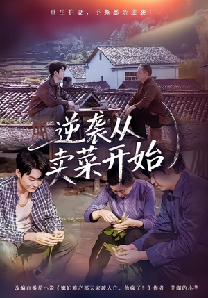 逆袭从卖菜开始（72集）好看又精彩的短剧来了