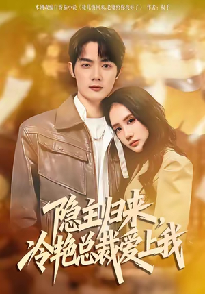 隐主归来，冷艳总裁爱上我（81集）短剧分享精彩后续