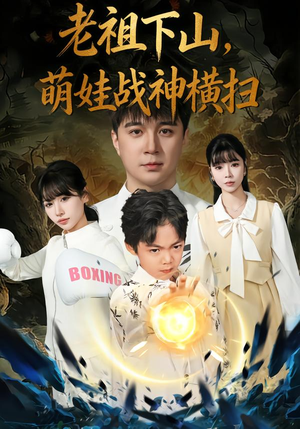 老祖下山，萌娃战神横扫（80集）精彩古装短剧推荐