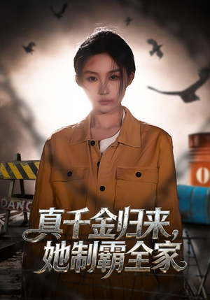 真千金归来，她制霸全家（70集）短剧太好看了精彩推荐