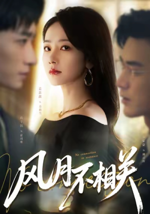 风月不相关（60集）推荐短剧每天更新