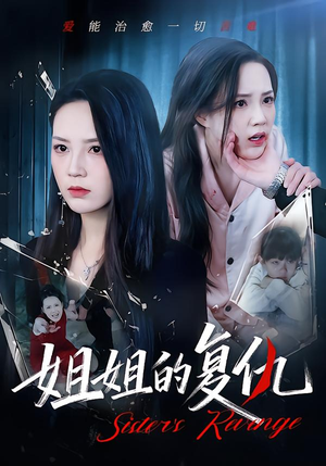 姐姐的复仇（61集）重生短剧热门短剧推荐