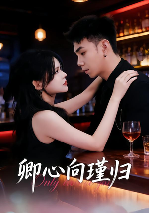 卿心向瑾归&晚风渡余生(43集) 卿心向瑾归&晚风渡余生(43集)超好看短剧抢先看