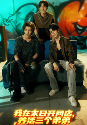 我在末日开网店,养活三个弟弟(70集) 我在末日开网店,养活三个弟弟(70集)精彩短剧片段分享