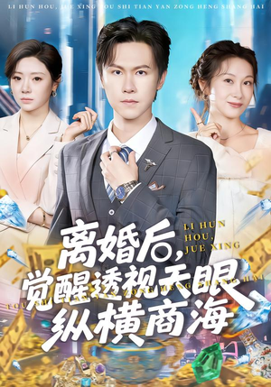 离婚后，觉醒透视天眼纵横商海（70集）精彩短剧继续更新