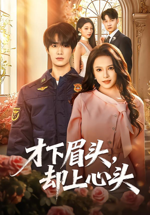 才下眉头，却上心头（50集）一部短剧追的停不下来